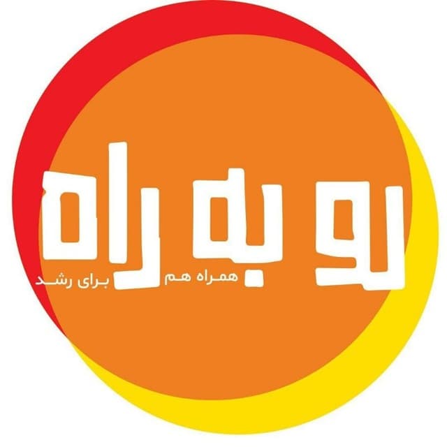 رو به راه